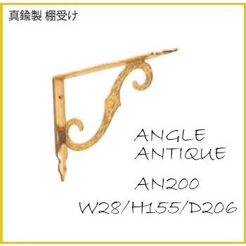 棚受け金物 アンティーク棚受け アングルAN200 真鍮磨き仕上げ : web