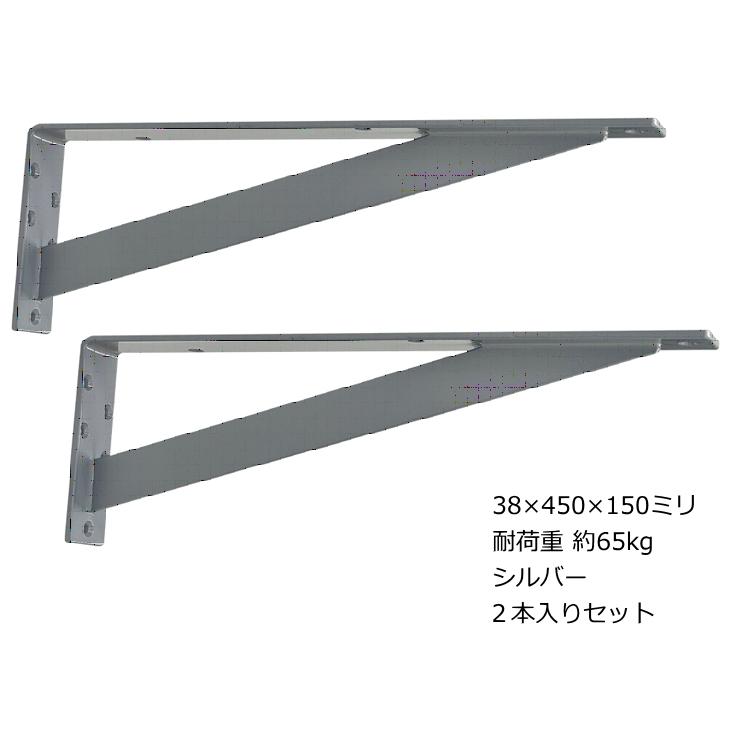 棚受け スリム カウンター ブラケット 450ミリ シルバー 2本 セット 棚