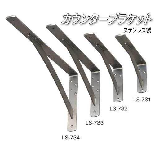 売れ筋 カウンターブラケット ステンレス LS-733 [2本入] 0306-03753