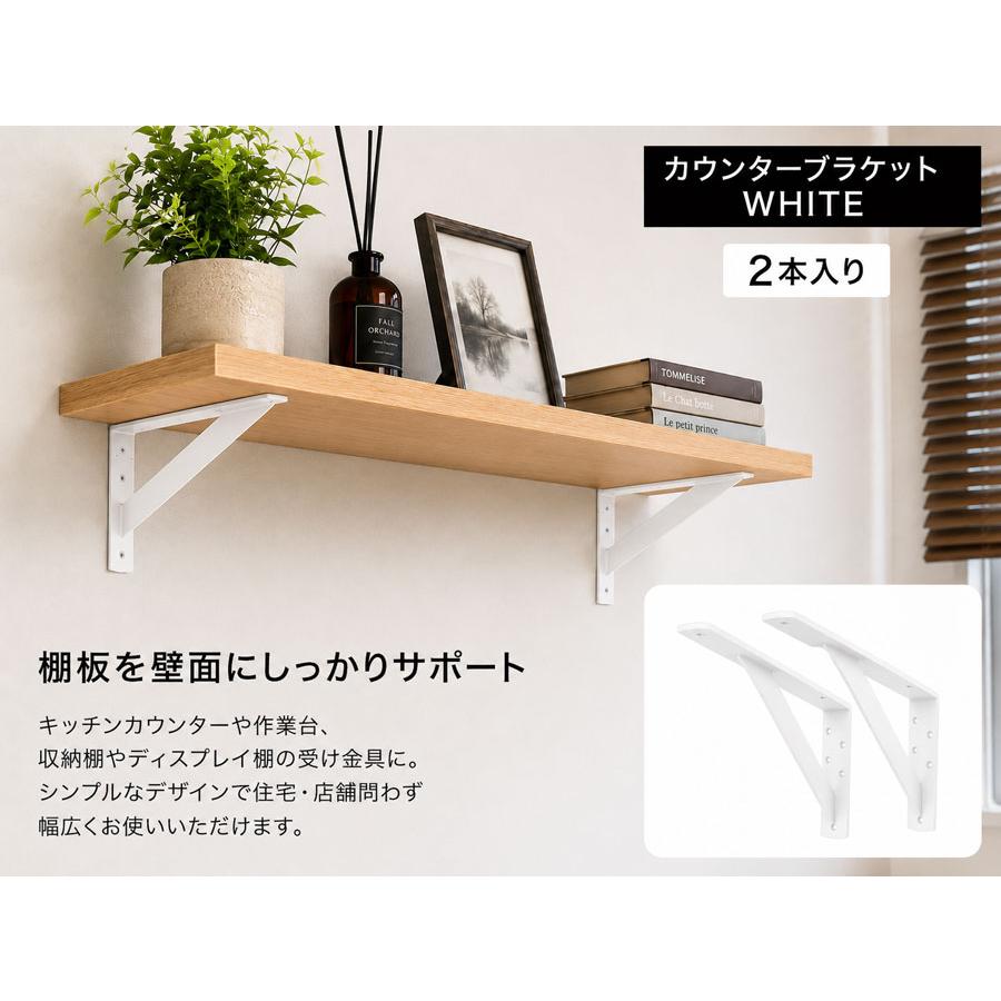 棚受け金具 カウンターブラケット ホワイト LY-834 2本入り 200×400mm