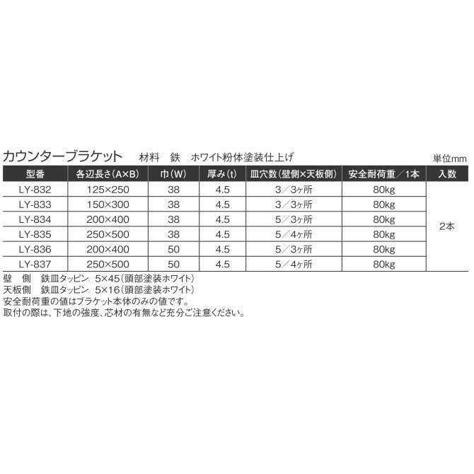 棚受け金具 カウンターブラケット ホワイト LY-834 2本入り 200×400mm