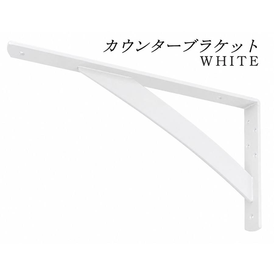 棚受け金具 カウンターブラケット ホワイト LY-834 2本入り 200×400mm