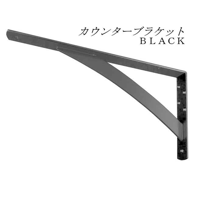 棚受け アイアン ブラケット 大 W40×D330×H220 オシャレ 6個 アイアン