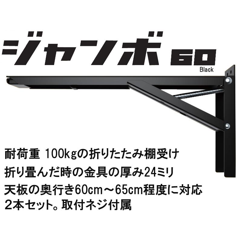 棚受け金具 折りたたみ 棚受け ジャンボ 60 cm ブラック 金物 セット