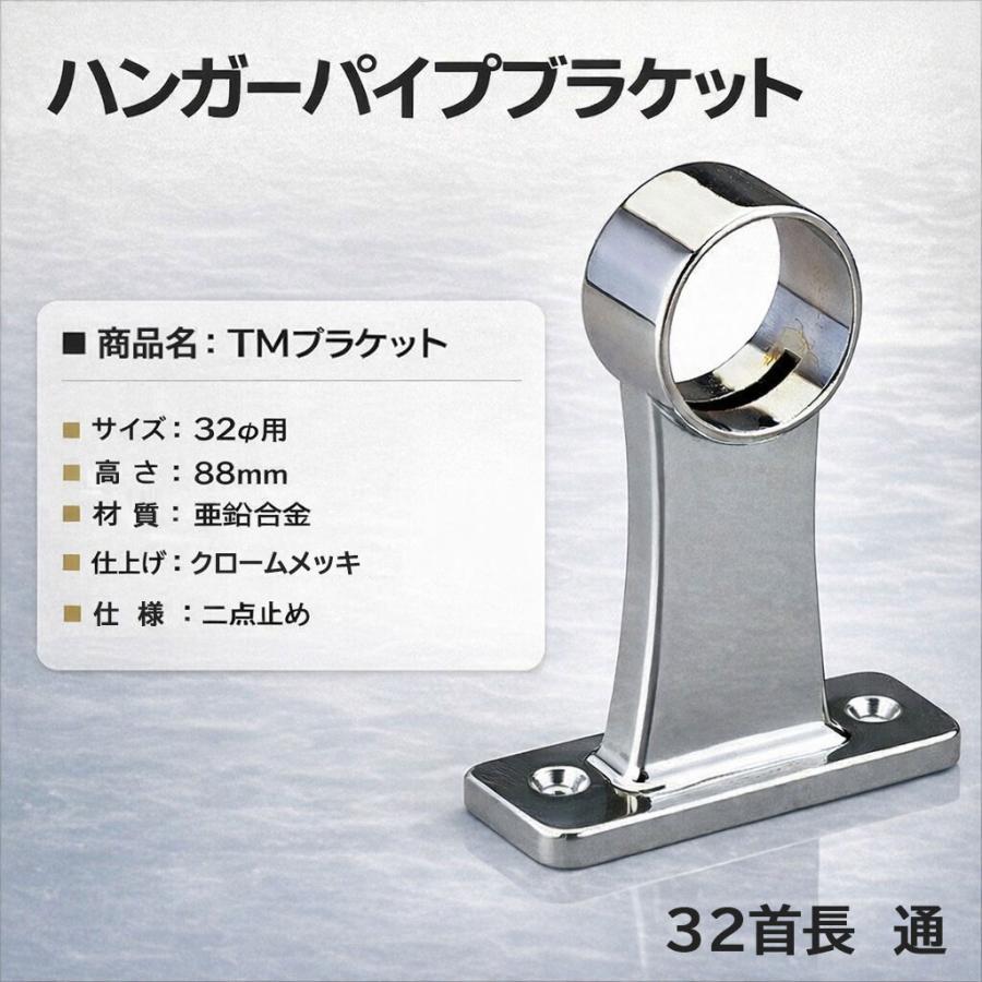 ハンガーパイプ TM ブラケット φ32mm用 首長 通 クローゼット 収納