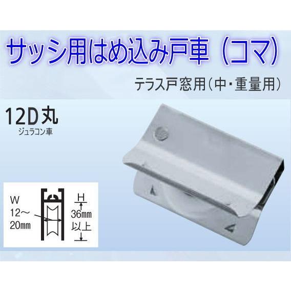 サッシ用はめ込み戸車 取替用コマ １２型ｄ ジュラコン車 丸 Diy Vip12dm Webショップ Takigawa 通販 Yahoo ショッピング