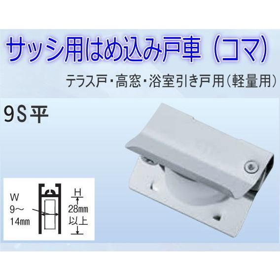サッシ用はめ込み戸車(取替用コマ) 9型S平型 : webショップ サッシ用はめ込み戸車(取替用コマ) 9型S平型 : webショップ