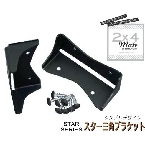 壁面収納棚受け金具 2×4メイト スター三角ブラケットW2個セット
