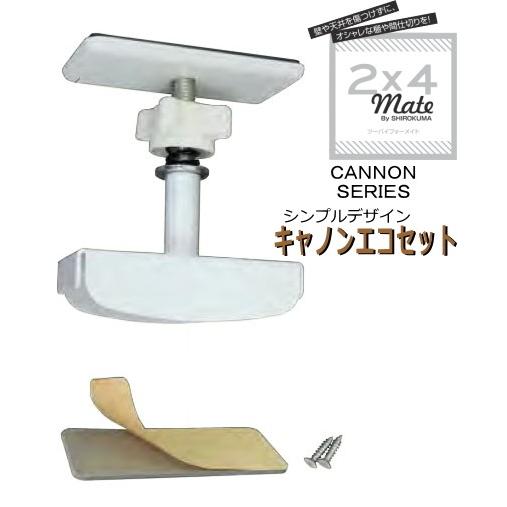 壁面収納 突っ張り棚受け金具 2×4メイト キャノンエコセット 柱1本