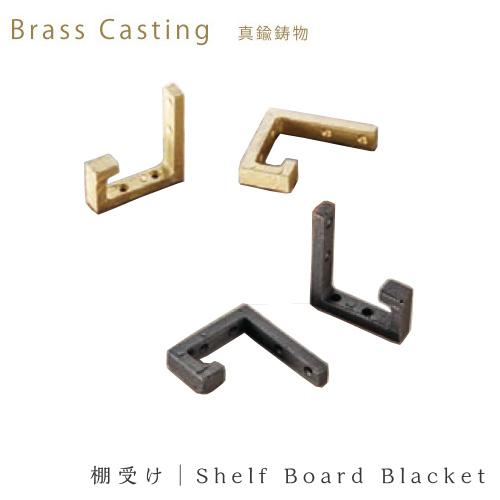 真鍮 鋳物 棚受け TB-201 ブラケット 1個入り : webショップ TAKIGAWA