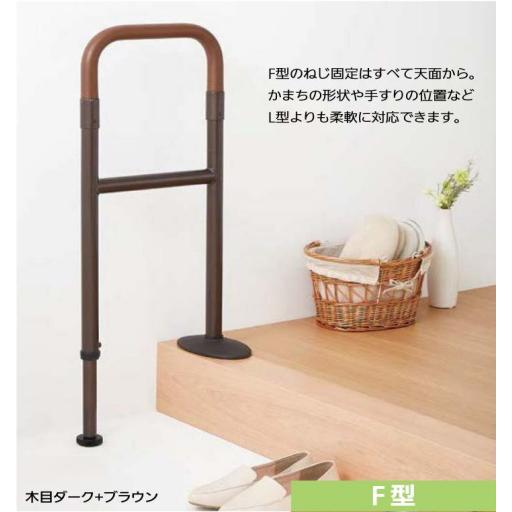 手摺 玄関 上がり かまち 用 手すり セット 土間 側 伸縮 調整 F 手摺 玄関 上がり かまち 用 手すり セット 土間 側 伸縮 調整 F