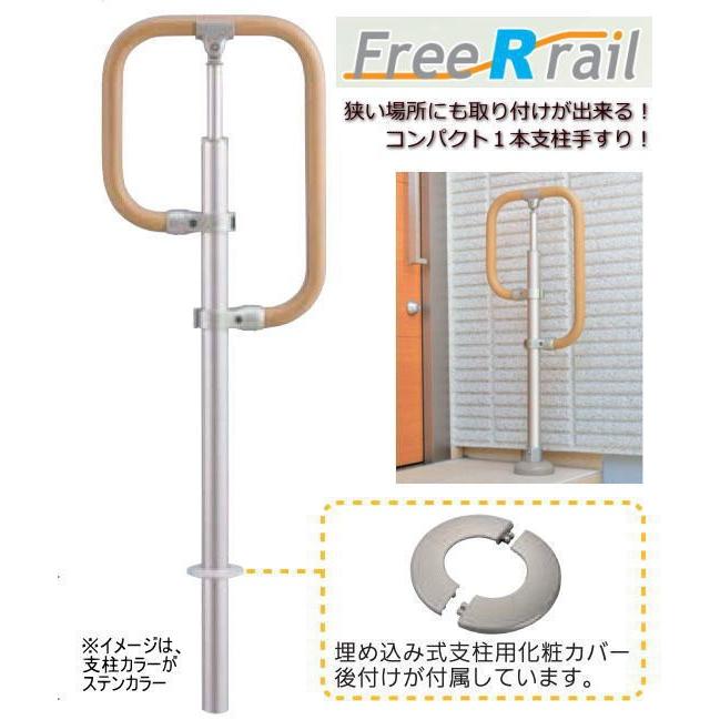 屋外玄関用ポーチ手すり フリーRレールg型埋込式 支柱ダーク 屋外玄関用ポーチ手すり フリーRレールg型埋込式 支柱ダーク