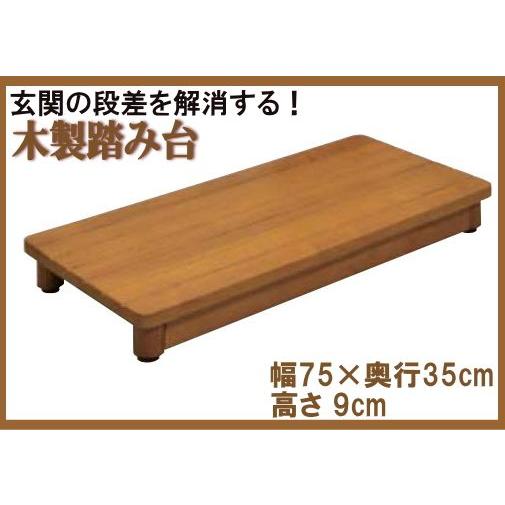 段差を軽減！木製玄関踏み台幅90cm fkd2392-2.jpg