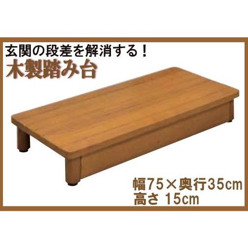 木製 踏み台 玄関 段差 解消 ステップ 踏台 SD750-150 推奨