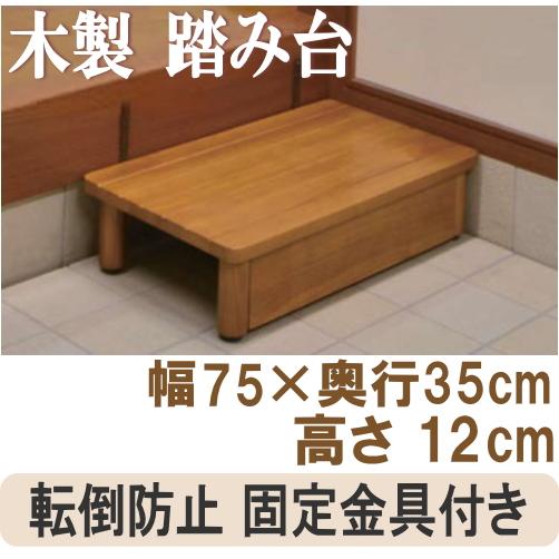 踏台 玄関 木製 踏み台 段差 解消 ステップ SD750-120 推奨