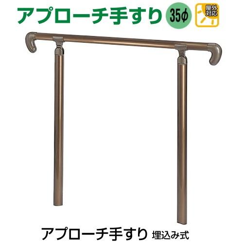屋外玄関用アプローチ手すり AP-20 埋め込み式 : webショップ 屋外玄関用アプローチ手すり AP-20 埋め込み式 : webショップ