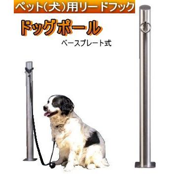 ステンレス製ドッグポール ベースプレート式 : webショップ