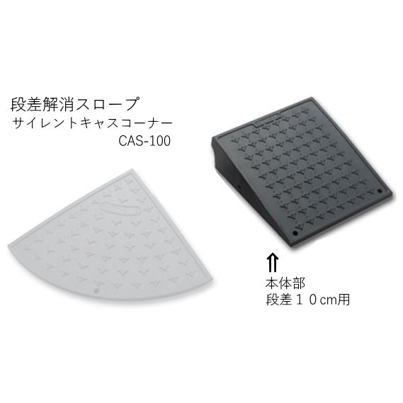 爆買】 ゴム製スロープ サイレントキャスコーナー段差10cm用 : web 