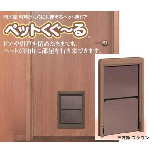 驚きの値段 ペット用ドア ペットくぐーる 三方枠タイプ 大注目 Www Technet 21 Org