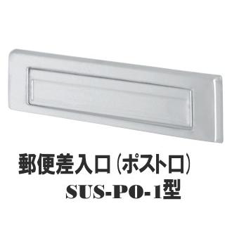 郵便受け(ドア用ポスト口)差入口 SUS-PO-1型 : webショップ TAKIGAWA