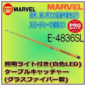マーベル　ＭＡＲＶＥＬ　ケーブルキャッチャー　E-4836SL 照明ライト付き（グラスファイバー製）｜web-takigawa
