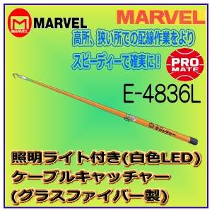 マーベル　ＭＡＲＶＥＬ　ケーブルキャッチャー　E-4836L 照明ライト付き（グラスファイバー製）｜web-takigawa｜02