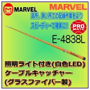 マーベル　ＭＡＲＶＥＬ　ケーブルキャッチャー　E-4838L 照明ライト付き（グラスファイバー製）｜web-takigawa