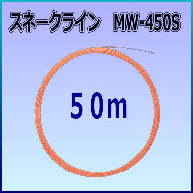 マーベル　ＭＡＲＶＥＬ　スネークライン　MW-450S　50m｜web-takigawa