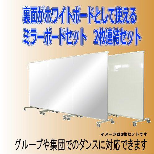 ホワイトボードとしても使えるミラーボード 2枚連結セット : web 