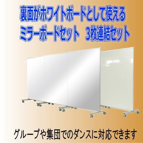 ホワイトボードとしても使えるミラーボード 3枚連結セット : web 