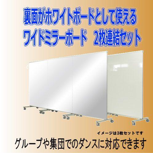 ホワイトボードとしても使えるミラーボードワイド 2枚連結セット : web 