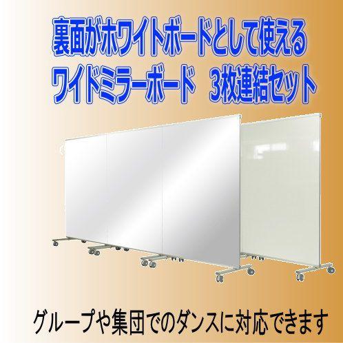 ホワイトボードとしても使えるミラーボードワイド 3枚連結セット 