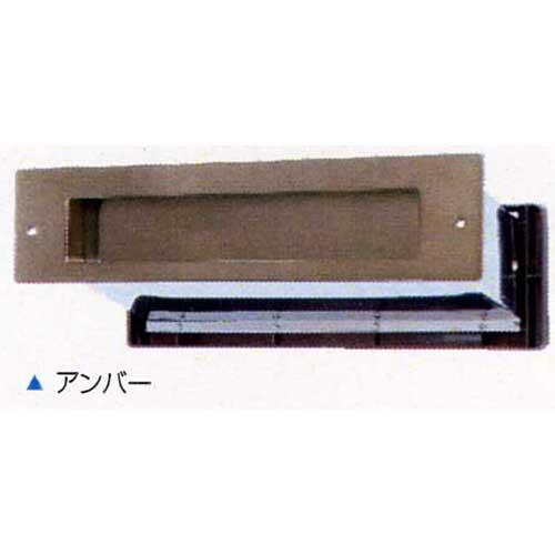 ポスト口(郵便受け)壁埋め込み内フタ付き #3000 アンバー 厚壁用
