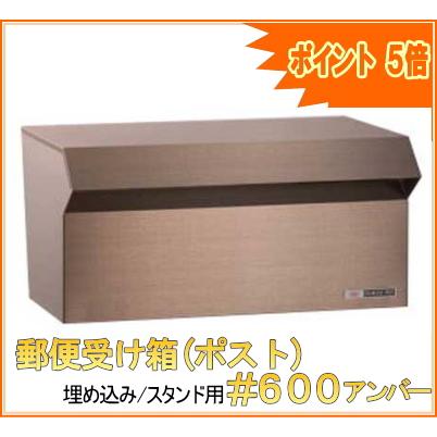 郵便受け箱(ポスト) 壁埋め込み/スタンドポール用 #600アンバー