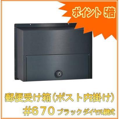 郵便受け箱(ポスト内掛け) #670ブラックダイヤル鍵式 : webショップ