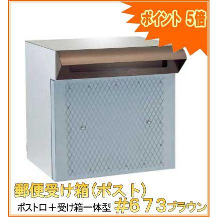 郵便受け箱(ポスト) ポスト口受け箱一体タイプ #673ブラウン : web