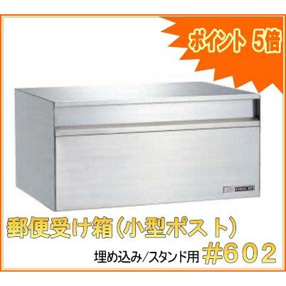 額縁　23cmX23cm 未使用品　外箱付き 郵便受け箱(小型ポスト) 壁埋め込み/スタンドポール用 #602