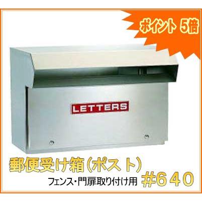 郵便受け箱 ポスト フェンス 門扉取り付け用 640 Po Hsk43 Webショップ Takigawa 通販 Yahoo ショッピング