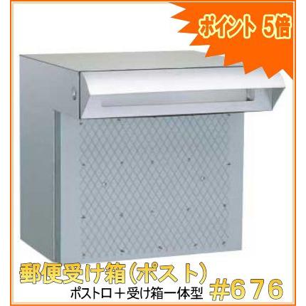 郵便受け箱(ポスト) ポスト口受け箱一体タイプ #676 : web