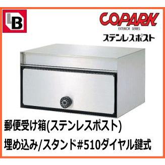 COPARK 郵便受け箱(ポスト) 壁埋め込み/スタンド用 #510ダイヤル
