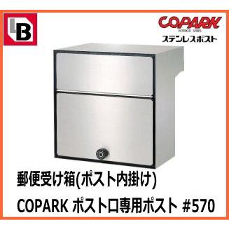 ポスト　郵便受け COPARK 郵便受け箱(ポスト内掛け) ポスト口専用ポスト : webショップ