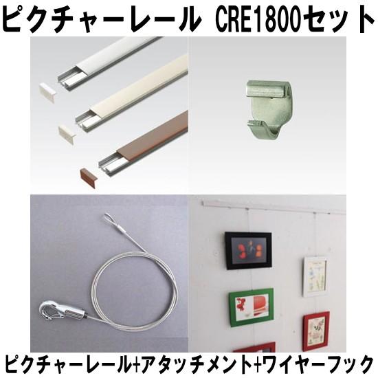 ピクチャーレール 荒川 技研 CRE1800 ワイヤー フック セット