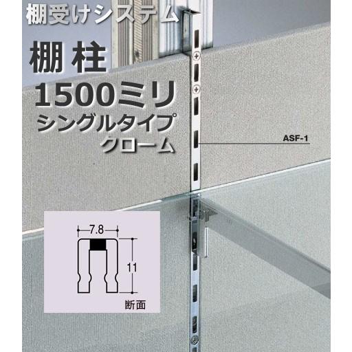可動棚レール金物 メーカー直送品】棚受け金具 棚柱(支柱レール) シングルタイプ