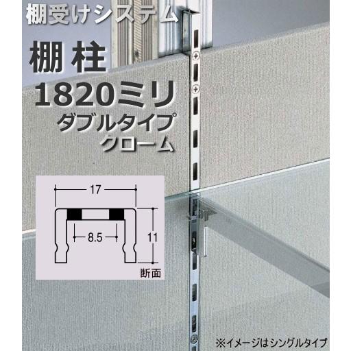 メーカー直送品】棚受け金具 棚柱(支柱レール) ダブルタイプ1820