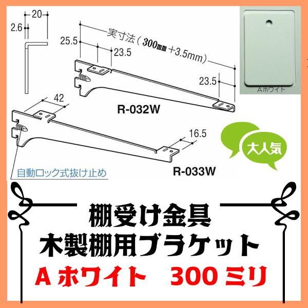 棚受け金具 木製棚用ブラケット300ミリホワイト｜web-takigawa