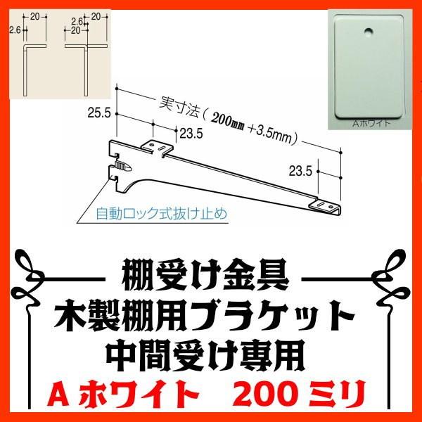 棚受け金具 木製棚用ブラケット中間部200ミリホワイト｜web-takigawa