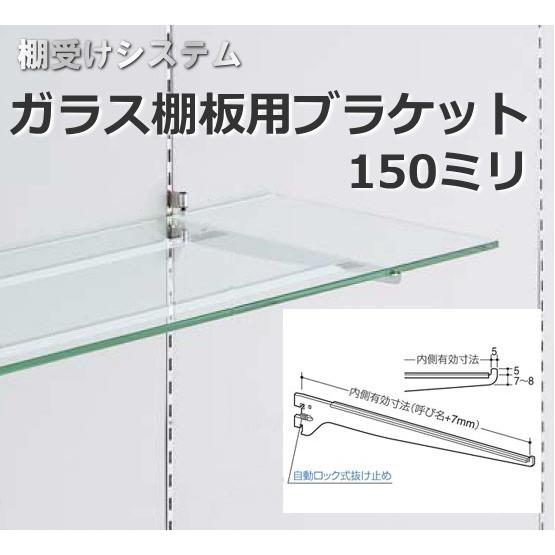 棚受け金具 ガラス棚用ブラケット150ミリ｜web-takigawa