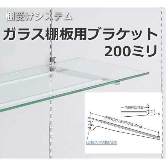 棚受け金具 ガラス棚用ブラケット200ミリ reroy06ewebショップ TAKIGAWA 通販 Yahoo!ショッピング