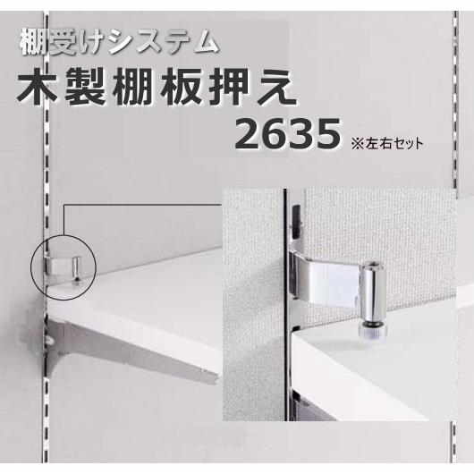 棚受け金具 棚用押さえ金具2635 : webショップ TAKIGAWA - 通販