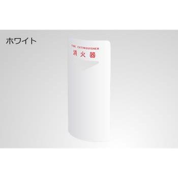 消火器ボックス ホワイト 据置・コーナー兼用型220 : webショップ